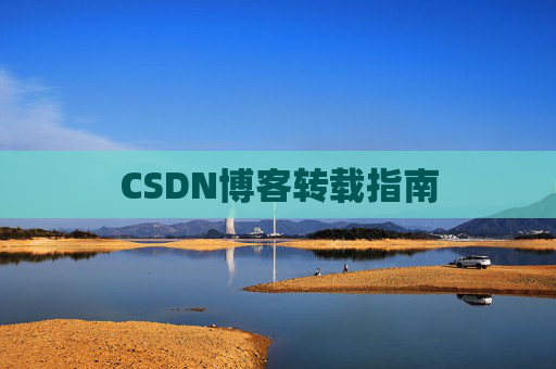 CSDN博客转载指南