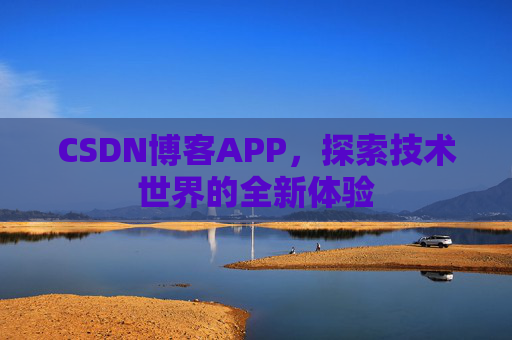 CSDN博客APP，探索技术世界的全新体验