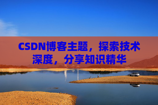 CSDN博客主题，探索技术深度，分享知识精华